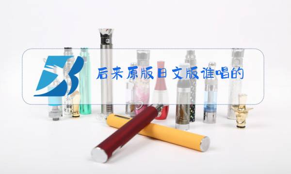 后来原版日文版谁唱的图片