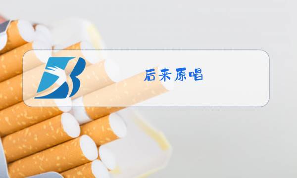 后来原唱图片