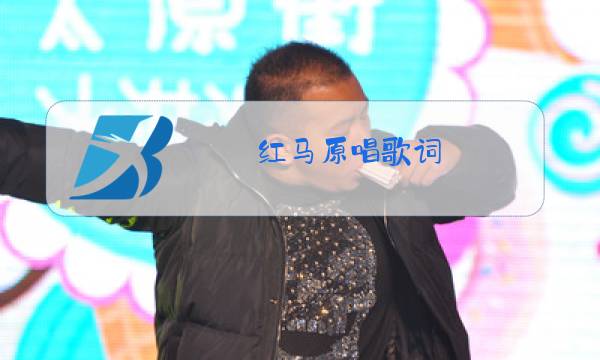 红马原唱歌词图片