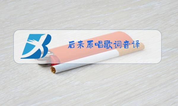 后来原唱歌词音译图片