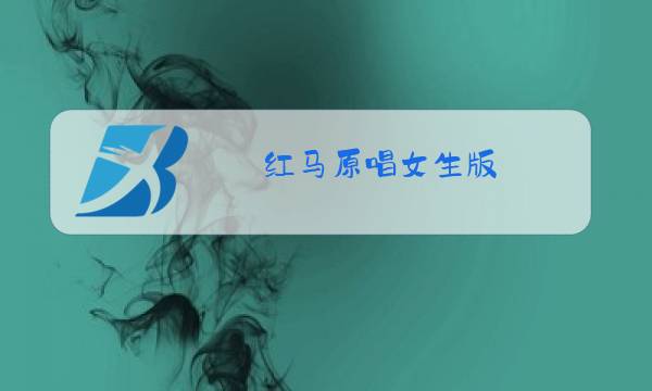 红马原唱女生版图片