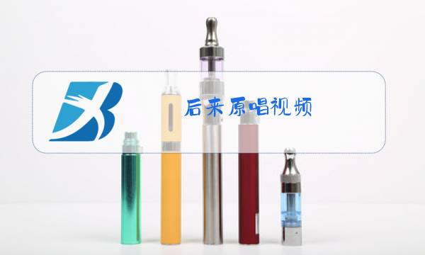 后来原唱视频图片