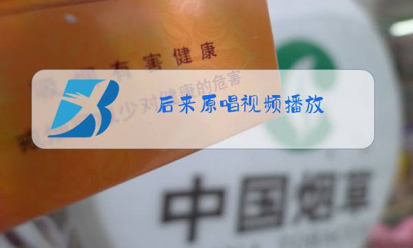 后来原唱视频播放图片