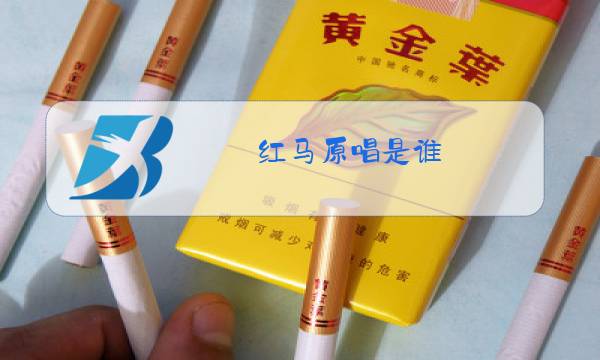 红马原唱是谁图片