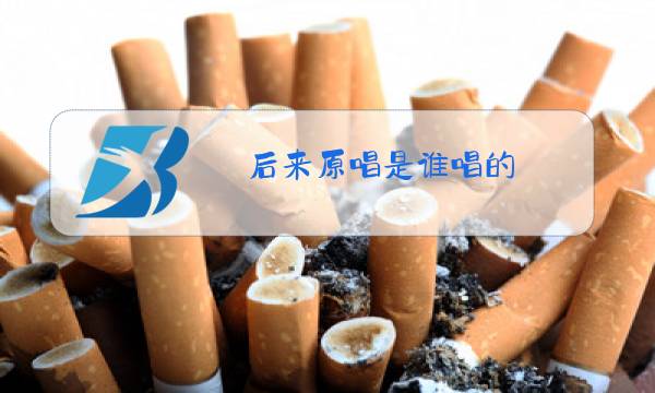 后来原唱是谁唱的图片