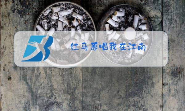 红马原唱我在江南图片