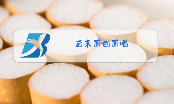 后来原创原唱图片
