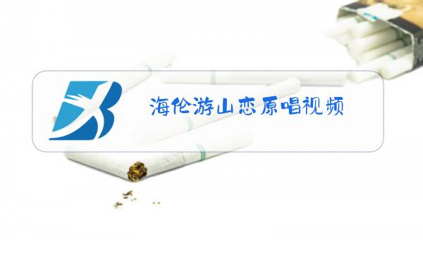 海伦游山恋原唱视频图片