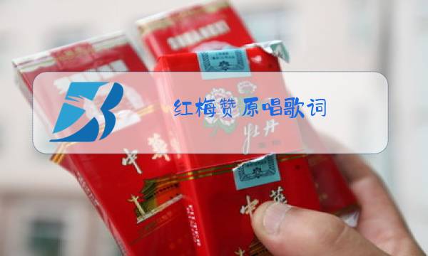 红梅赞原唱歌词图片