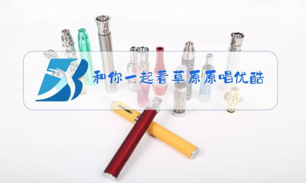 和你一起看草原原唱优酷网图片
