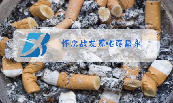 怀念战友原唱廖昌永图片