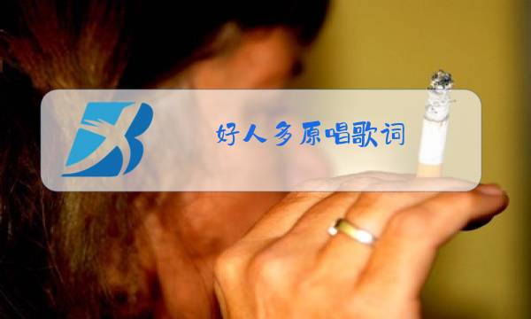 好人多原唱歌词图片