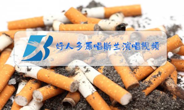 好人多原唱斯兰演唱视频图片