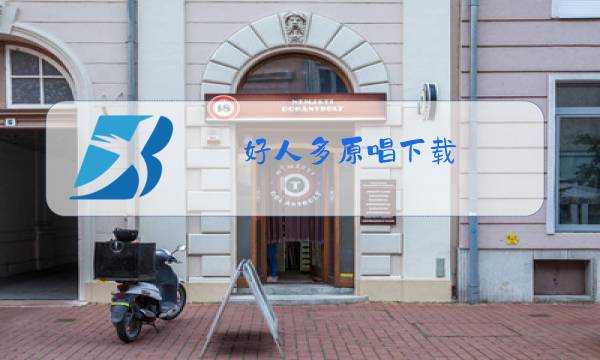 好人多原唱下载图片
