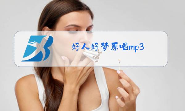 好人好梦原唱mp3图片