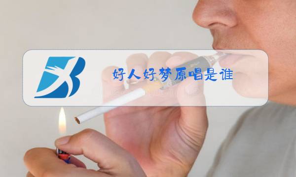 好人好梦原唱是谁图片