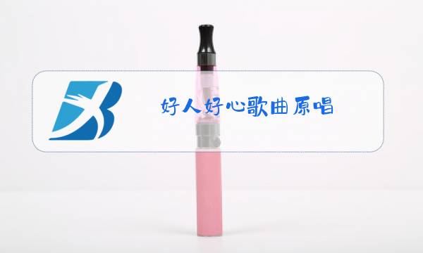 好人好心歌曲原唱图片