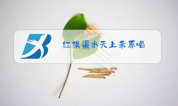 红旗渠水天上来原唱