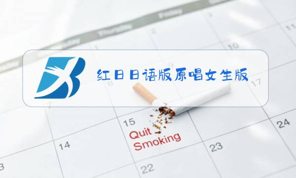 红日日语版原唱女生版图片