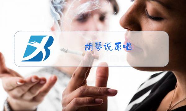 胡琴说原唱图片