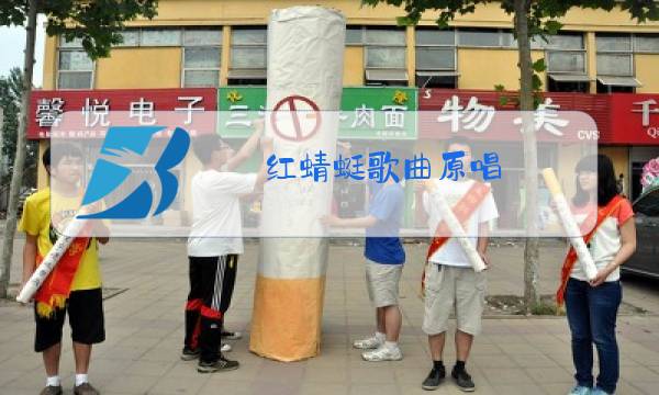 红蜻蜓歌曲原唱图片