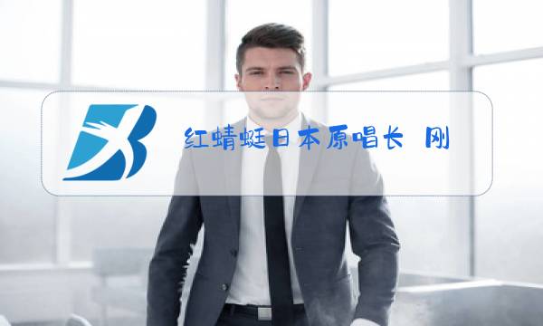 红蜻蜓日本原唱长渕刚图片