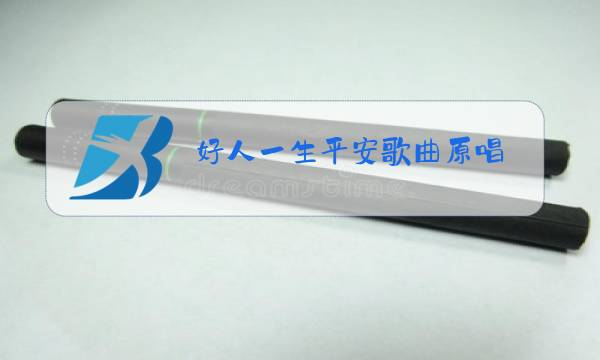好人一生平安歌曲原唱图片