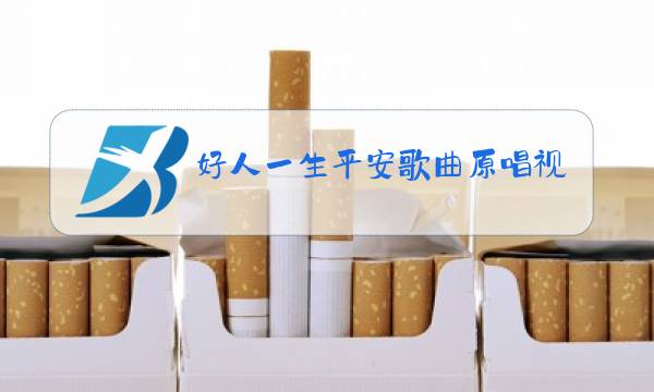 好人一生平安歌曲原唱视频播放图片
