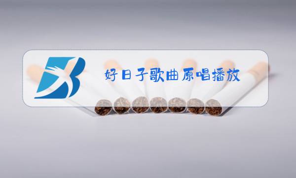 好日子歌曲原唱播放图片