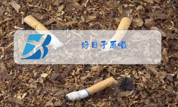 好日子原唱图片