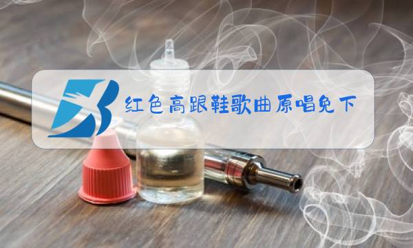 红色高跟鞋歌曲原唱免下载费图片