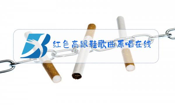 红色高跟鞋歌曲原唱在线听图片
