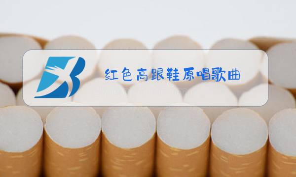 红色高跟鞋原唱歌曲图片