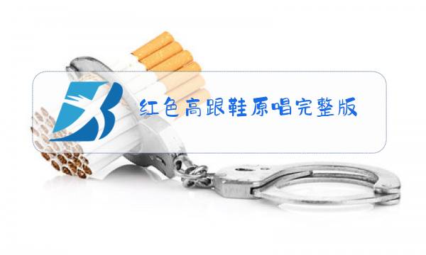 红色高跟鞋原唱完整版图片