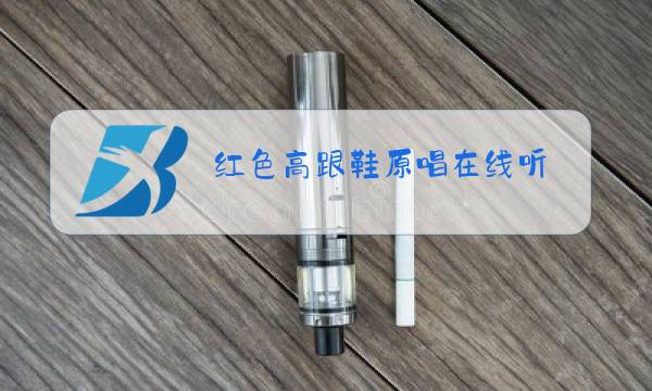 红色高跟鞋原唱在线听图片