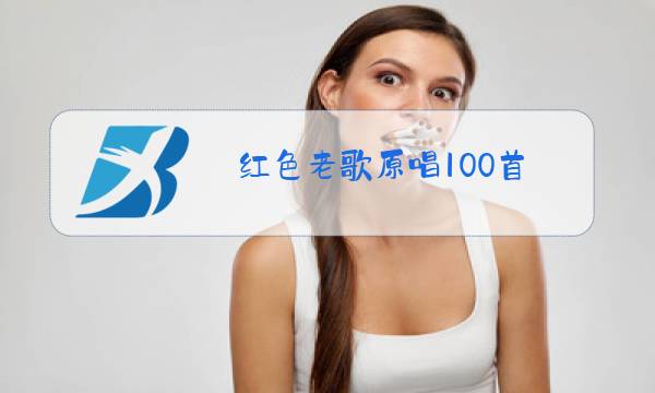 红色老歌原唱100首图片