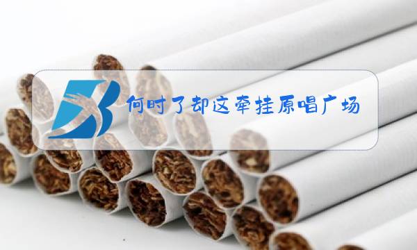 何时了却这牵挂原唱广场舞图片