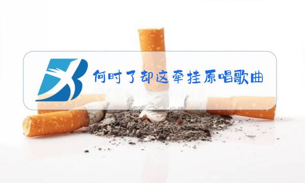 何时了却这牵挂原唱歌曲图片