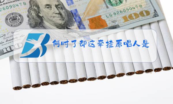何时了却这牵挂原唱人是谁图片