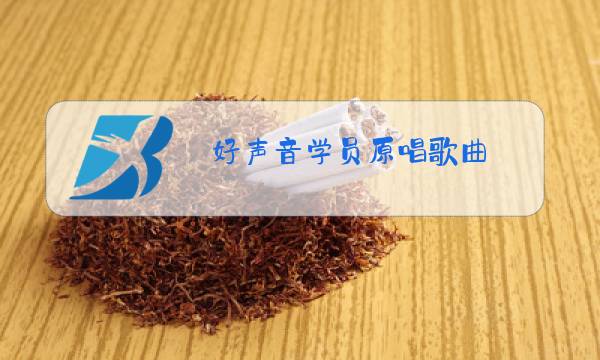 好声音学员原唱歌曲图片