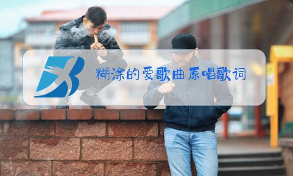 糊涂的爱歌曲原唱歌词图片