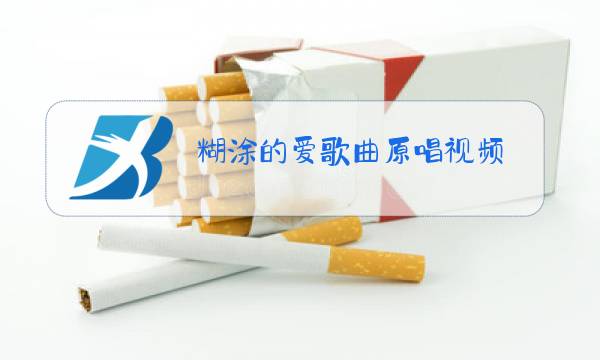 糊涂的爱歌曲原唱视频图片