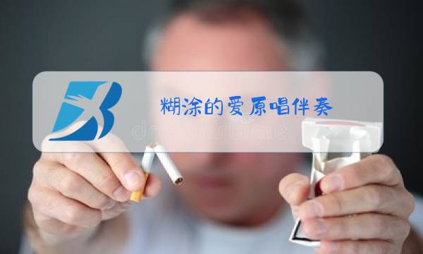 糊涂的爱原唱伴奏图片