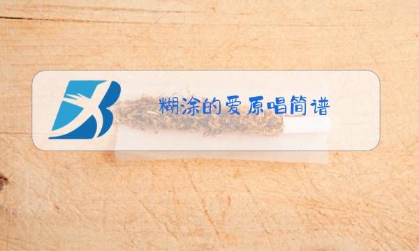 糊涂的爱原唱简谱