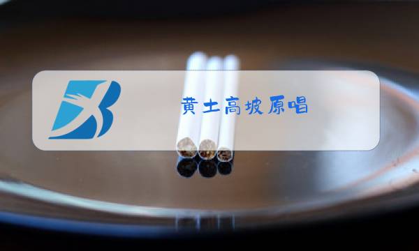 黄土高坡原唱图片