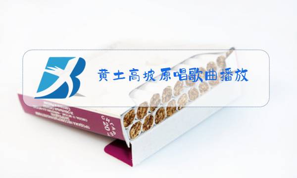 黄土高坡原唱歌曲播放图片