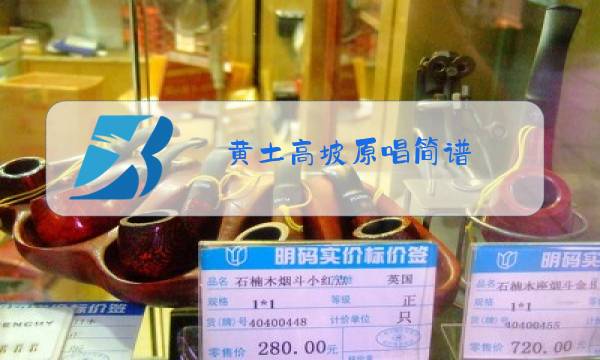 黄土高坡原唱简谱图片