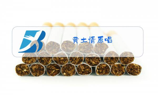 黄土情原唱图片