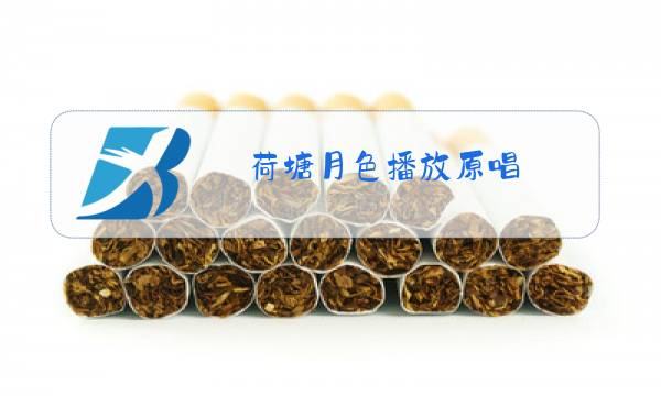 荷塘月色播放原唱图片