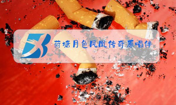 荷塘月色凤凰传奇原唱伴奏播放图片